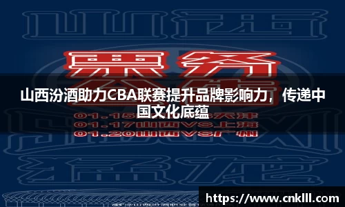 山西汾酒助力CBA联赛提升品牌影响力,传递中国文化底蕴